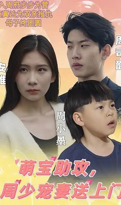 萌宝助攻，周少宠妻送上门全集