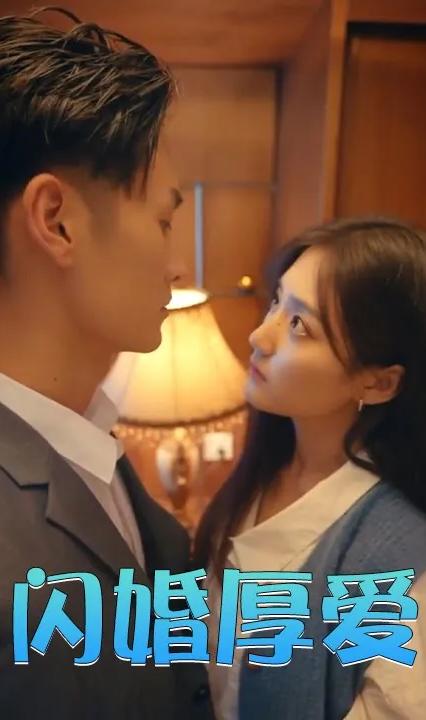 闪婚厚爱全集