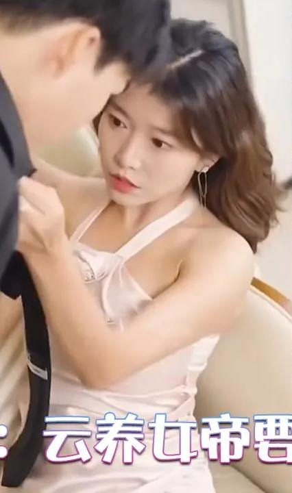 震惊：云养女帝要杀我全集