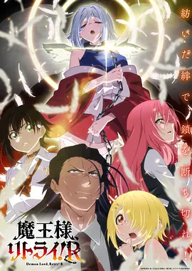 重来吧 魔王大人！R全集