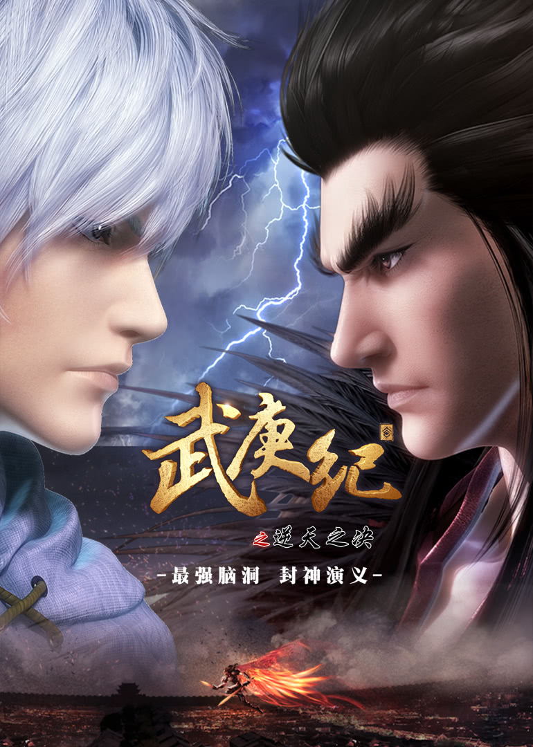 武庚纪合集篇全集
