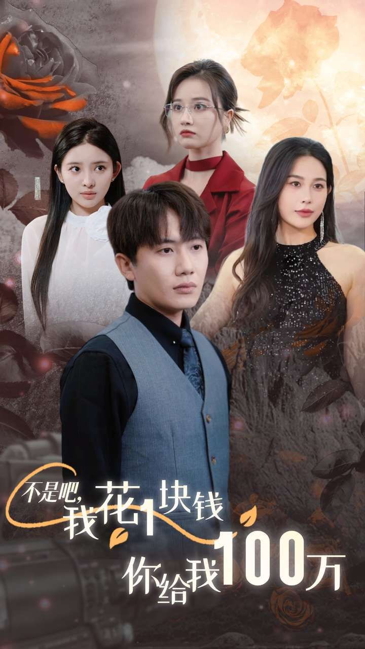 不是吧，我花1块钱你给我100万 24小时我百倍返现全集