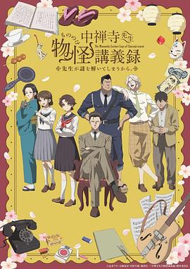 中禅寺老师的灵怪讲义实录全集