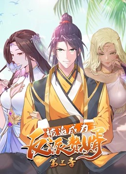 被迫成为反派赘婿动态漫画第三季全集