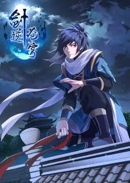 剑逆苍穹·动态漫全集