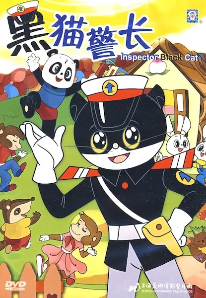 黑猫警长全集