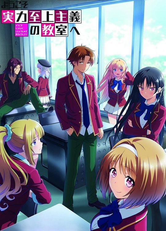 欢迎来到实力至上主义教室 第二季全集