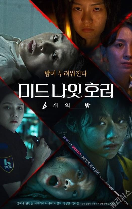 午夜恐怖：6夜全集