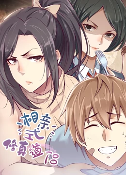 相亲式修真道侣第一季全集