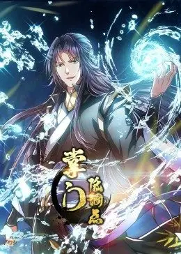 掌门低调点 ·动态漫全集