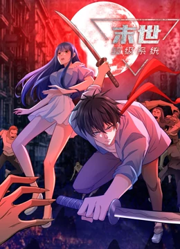 末世超级系统全集