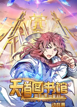 天道图书馆第一季全集