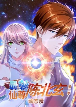 最强仙尊陈北玄第二季全集