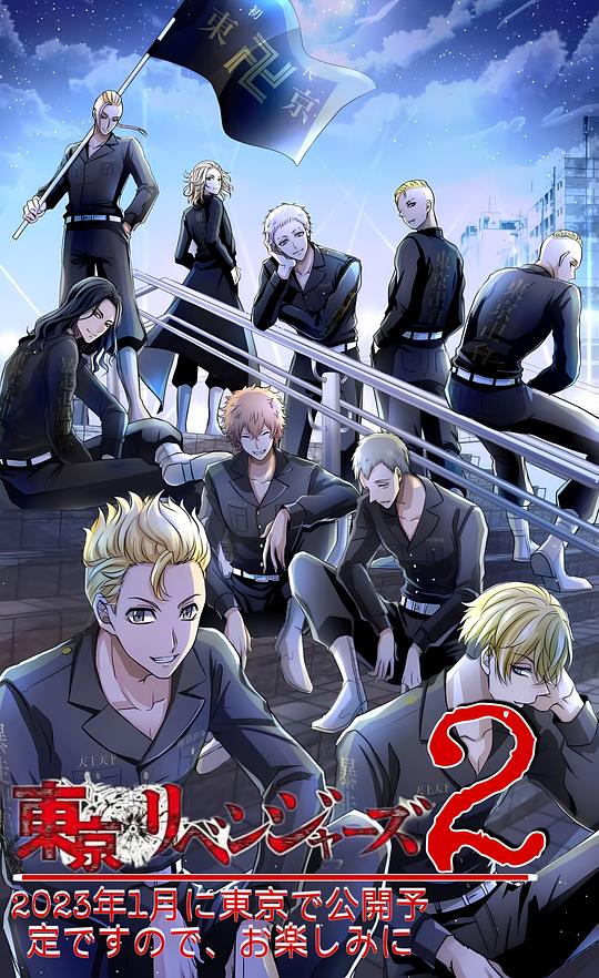 东京复仇者 圣夜决战篇全集