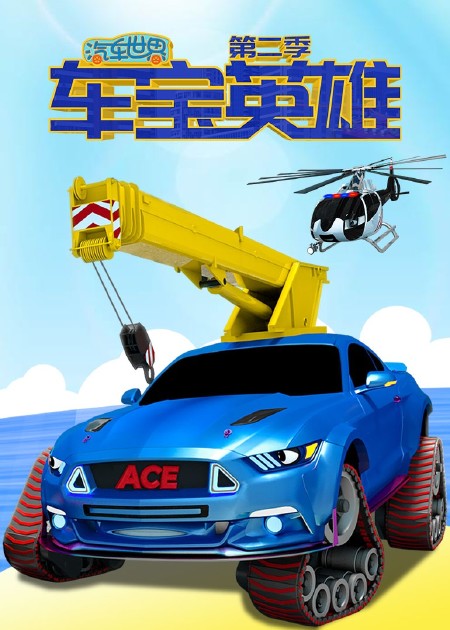汽车世界之车宝英雄第二季全集