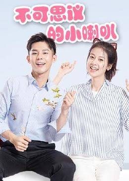 不可思议的小喇叭全集