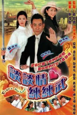 谈谈情练练武全集