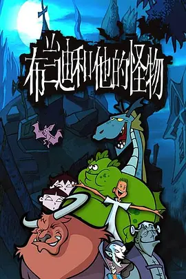 布兰迪和他的怪物全集