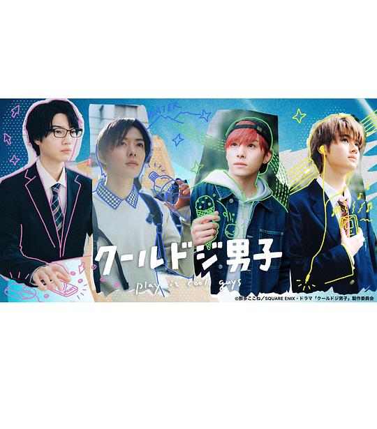 又酷又有点冒失的男孩子们2023全集