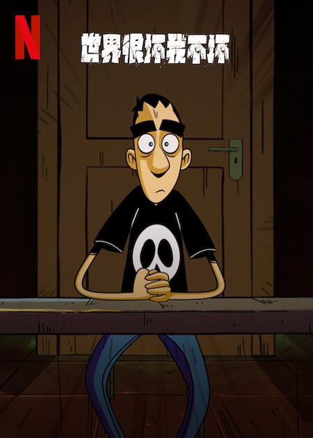 世界很坏我不坏全集