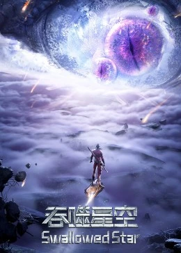 吞噬星空合集篇全集