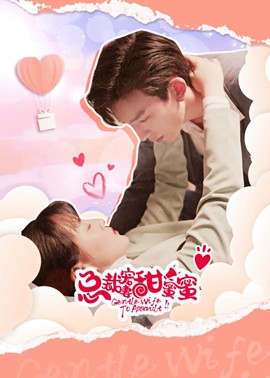 总裁宠妻甜蜜蜜全集