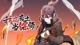 我在废土当镖师全集