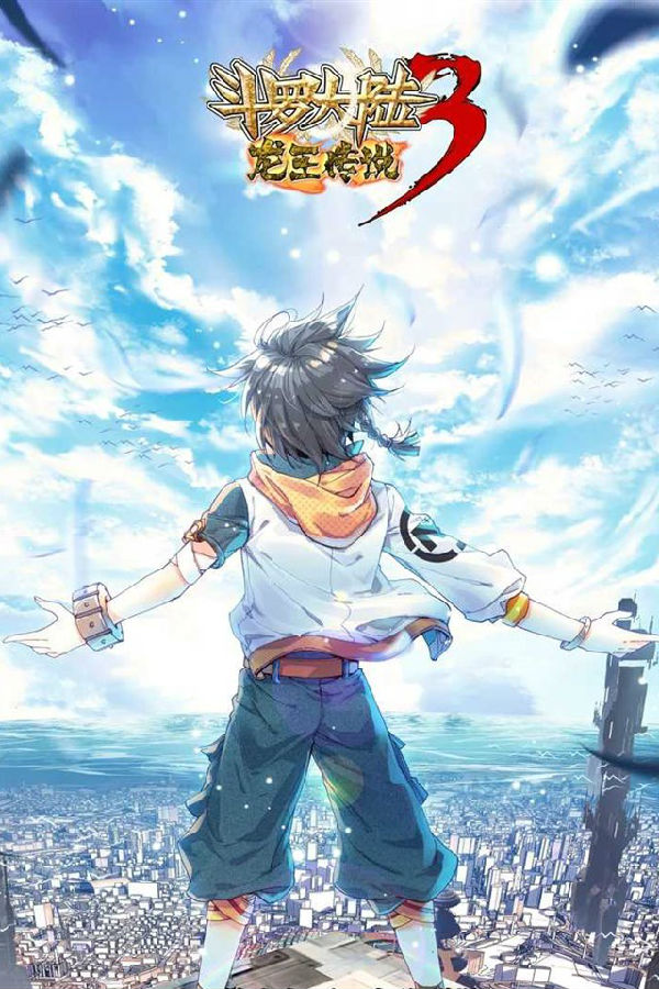 斗罗大陆3龙王传说第三季全集