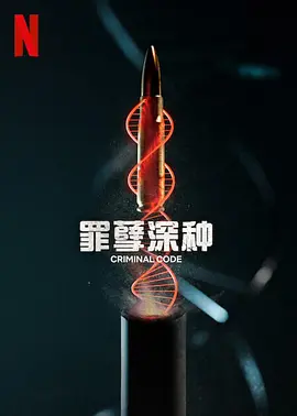 罪孽深种全集