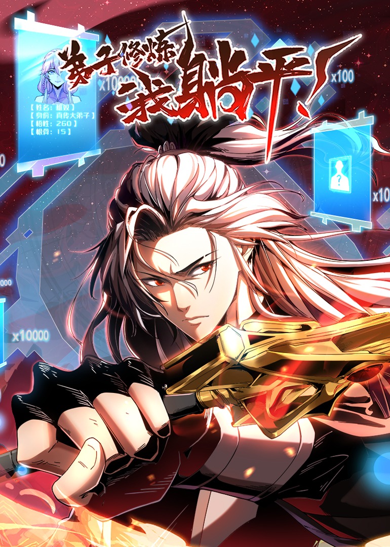 弟子修炼，我躺平！全集