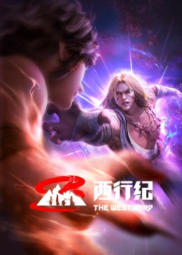 西行纪 前缘篇全集