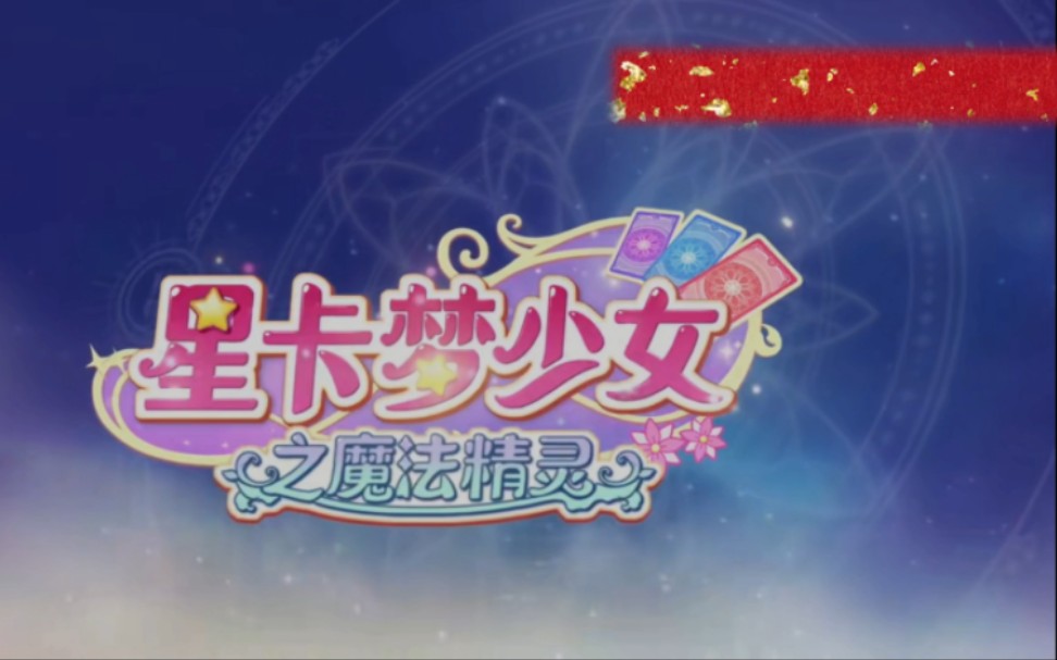 星卡梦少女之魔法精灵全集