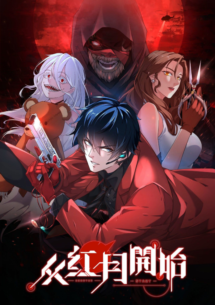 从红月开始 解说版全集