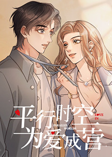 平行时空，为爱成营全集