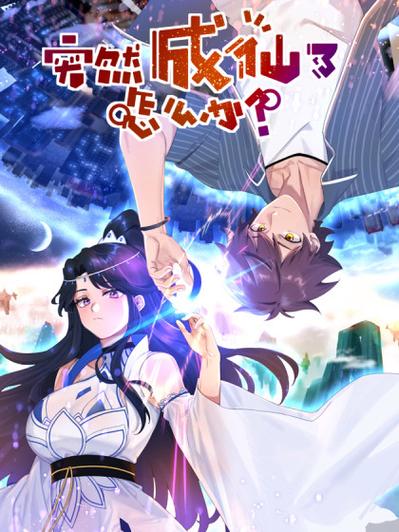 突然成仙了怎么办全集