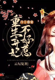 冷宮王妃不好惹全集