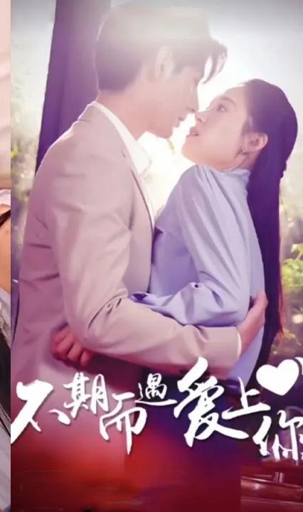 不期而遇爱上你全集