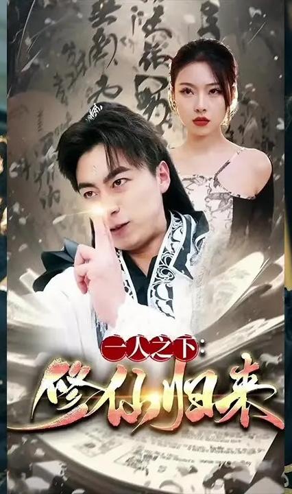 一人之下：修仙归来全集