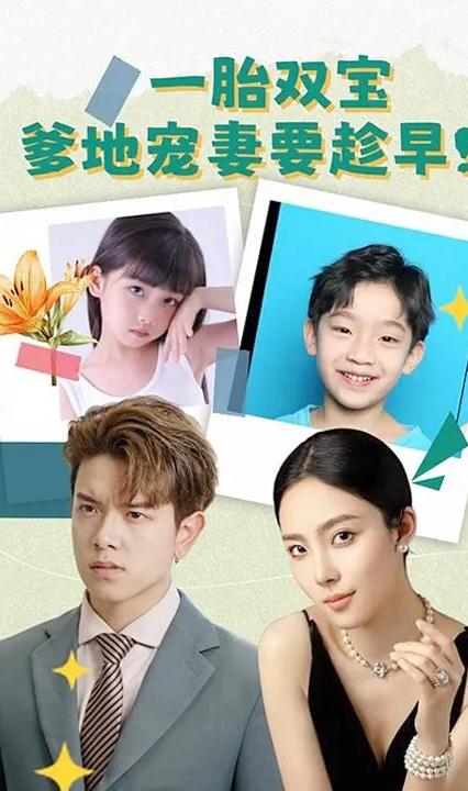 一胎双宝 爹地宠妻要趁早全集