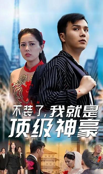 不装了，我就是顶级神豪全集