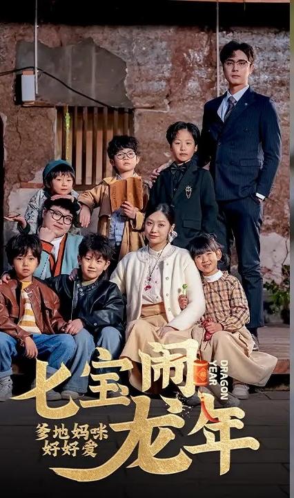 七宝闹龙年，爹地妈咪好好爱全集