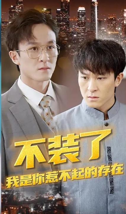 不装了，我是你惹不起的存在全集