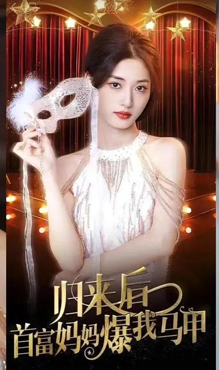 归来后首富妈妈爆我马甲全集