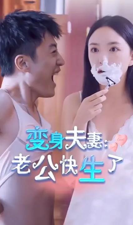 变身夫妻老公快生了全集