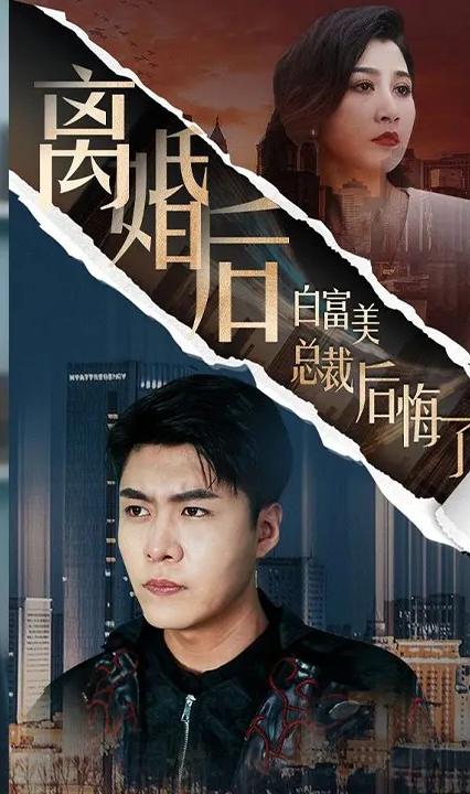 离婚后白富美总裁后悔了全集