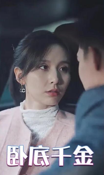 卧底千金全集