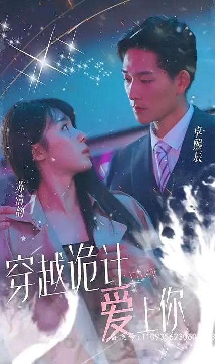 穿越诡计爱上你全集