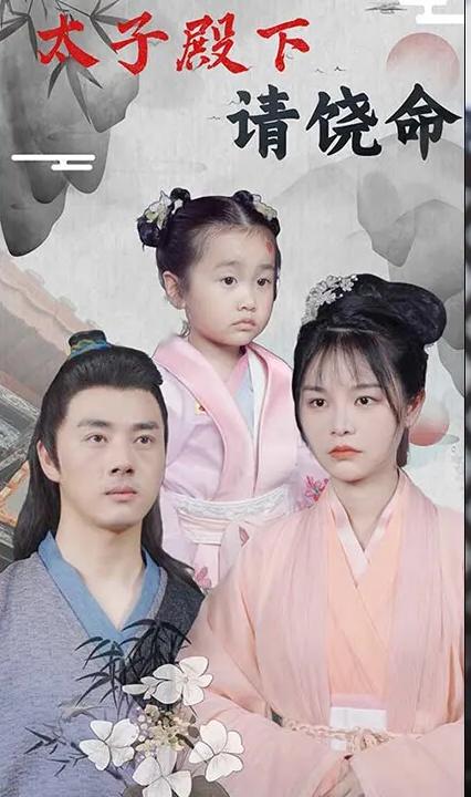 太子殿下请饶命全集
