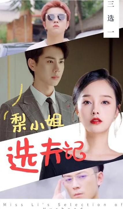 梨小姐选夫记全集