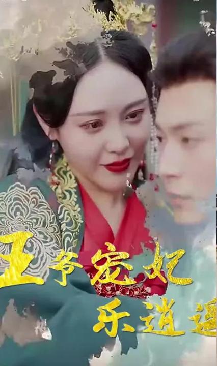 王爷宠妃乐逍遥全集